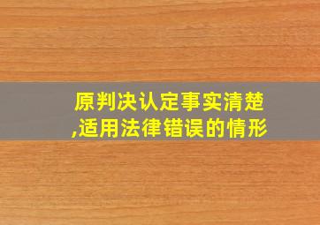 原判决认定事实清楚,适用法律错误的情形