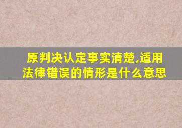 原判决认定事实清楚,适用法律错误的情形是什么意思