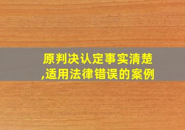 原判决认定事实清楚,适用法律错误的案例