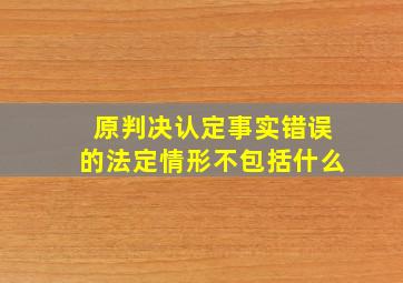 原判决认定事实错误的法定情形不包括什么