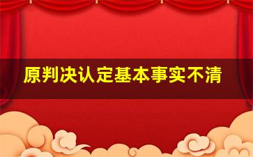 原判决认定基本事实不清