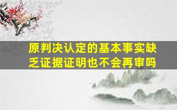 原判决认定的基本事实缺乏证据证明也不会再审吗