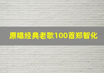 原唱经典老歌100首郑智化