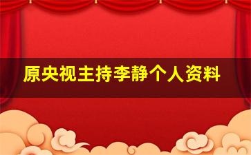 原央视主持李静个人资料