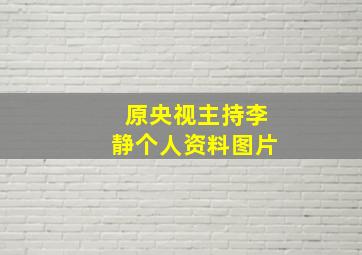 原央视主持李静个人资料图片