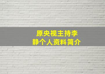 原央视主持李静个人资料简介