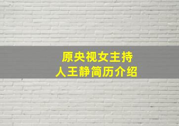 原央视女主持人王静简历介绍