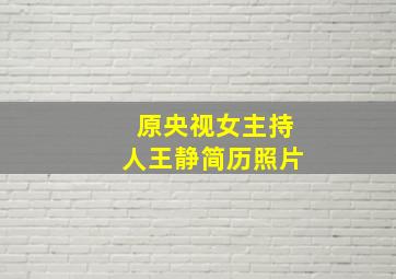 原央视女主持人王静简历照片