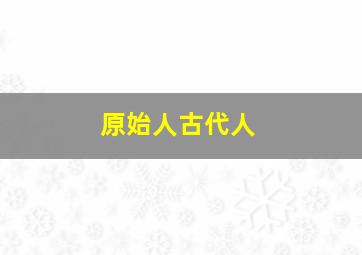 原始人古代人