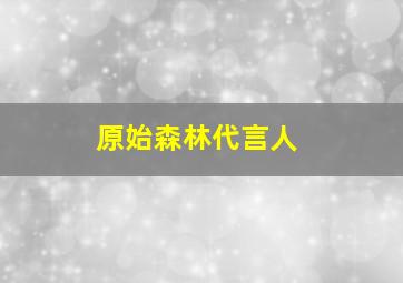 原始森林代言人