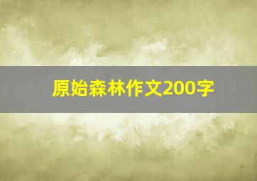 原始森林作文200字