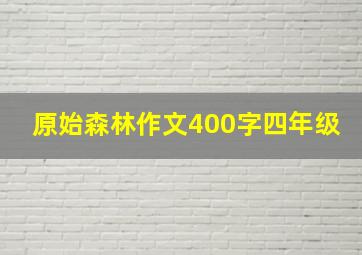 原始森林作文400字四年级