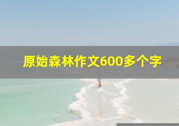 原始森林作文600多个字