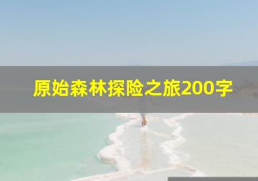 原始森林探险之旅200字