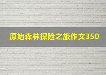 原始森林探险之旅作文350