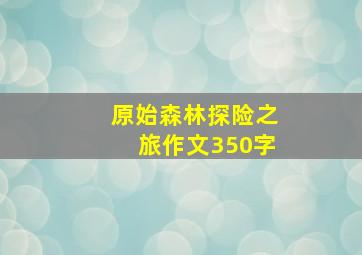 原始森林探险之旅作文350字