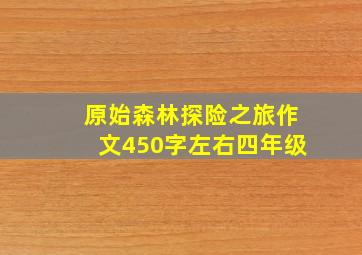 原始森林探险之旅作文450字左右四年级