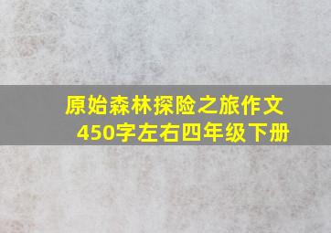 原始森林探险之旅作文450字左右四年级下册