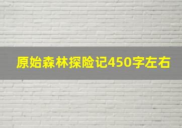 原始森林探险记450字左右