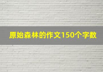 原始森林的作文150个字数