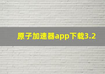 原子加速器app下载3.2