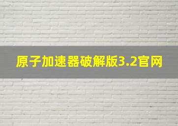 原子加速器破解版3.2官网