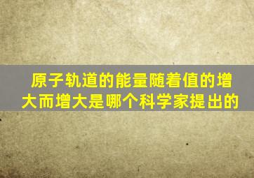 原子轨道的能量随着值的增大而增大是哪个科学家提出的