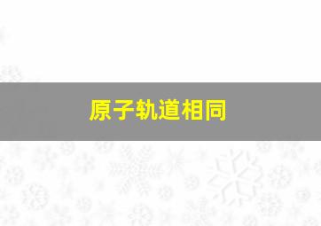 原子轨道相同