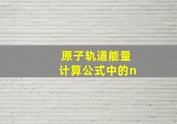 原子轨道能量计算公式中的n