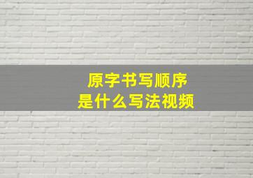 原字书写顺序是什么写法视频