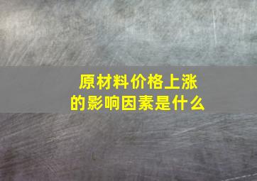 原材料价格上涨的影响因素是什么