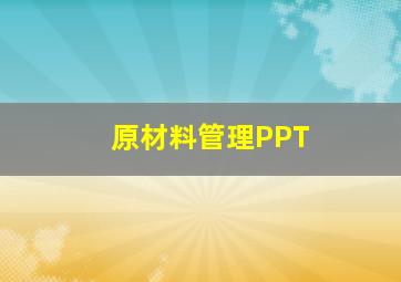 原材料管理PPT