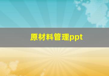 原材料管理ppt