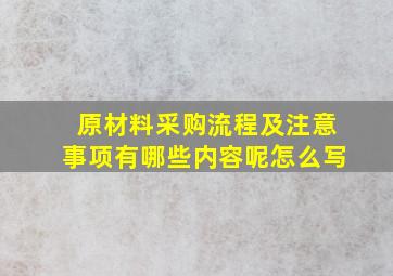 原材料采购流程及注意事项有哪些内容呢怎么写