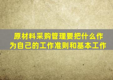 原材料采购管理要把什么作为自己的工作准则和基本工作