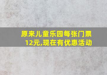 原来儿童乐园每张门票12元,现在有优惠活动