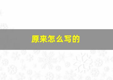 原来怎么写的