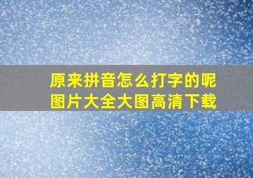 原来拼音怎么打字的呢图片大全大图高清下载