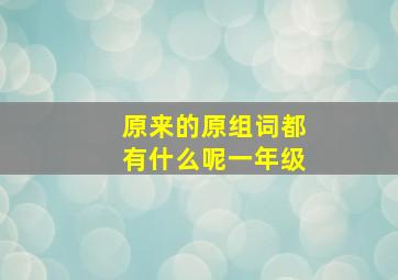 原来的原组词都有什么呢一年级