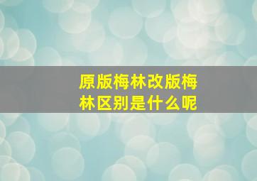 原版梅林改版梅林区别是什么呢