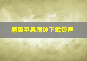 原版苹果闹钟下载铃声