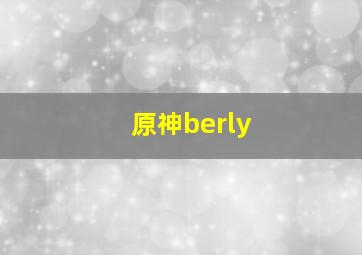 原神berly