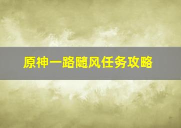 原神一路随风任务攻略