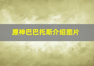 原神巴巴托斯介绍图片