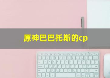 原神巴巴托斯的cp