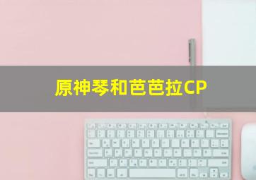 原神琴和芭芭拉CP