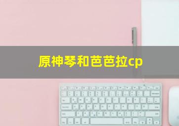 原神琴和芭芭拉cp