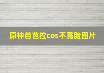 原神芭芭拉cos不露脸图片