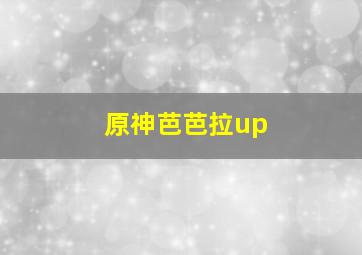 原神芭芭拉up