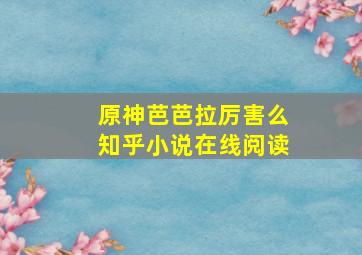 原神芭芭拉厉害么知乎小说在线阅读